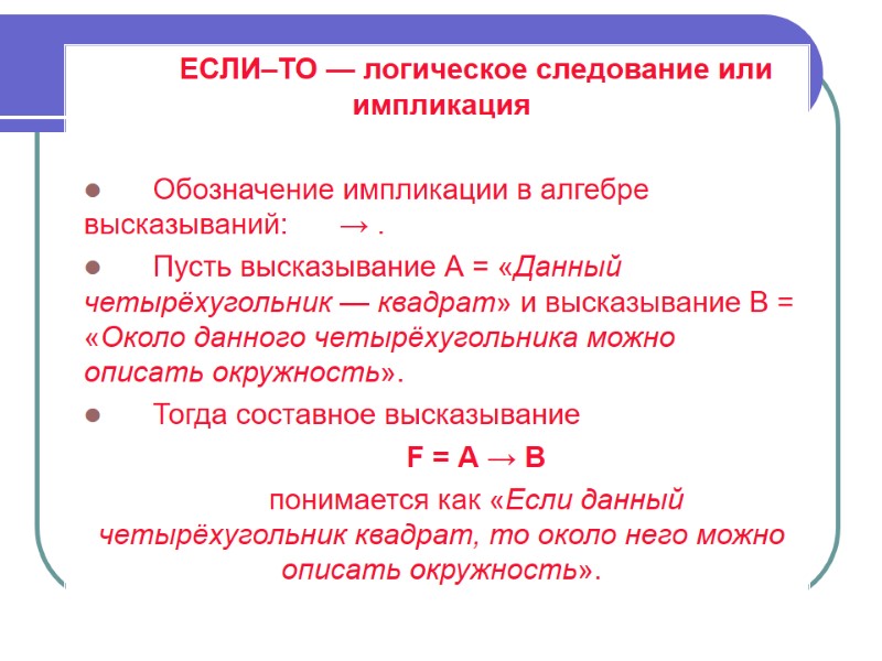 ЕСЛИ–ТО — логическое следование или импликация   Обозначение импликации в алгебре высказываний: 